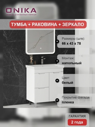 Мебель для ванной комнаты Onika Айленд 70 напольная, белая, матовая, с доводчиками
