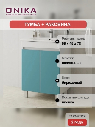 Тумба с раковиной Onika Марви 60 напольная, бирюза, матовая, с дверками