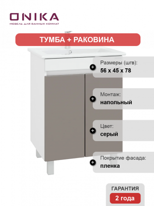 Тумба с раковиной Onika Марви 60 напольная, мокко, матовая, с дверками