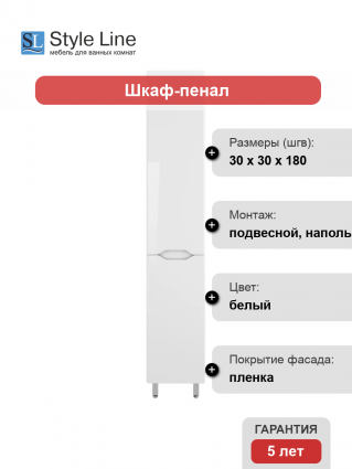 Шкаф-пенал Style Line Марелла 30 L, антискрейтч, белый глянец в современном стиле