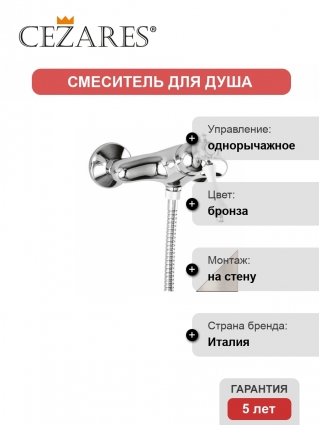 Смеситель Cezares Margot для душа однорычажный, бронза