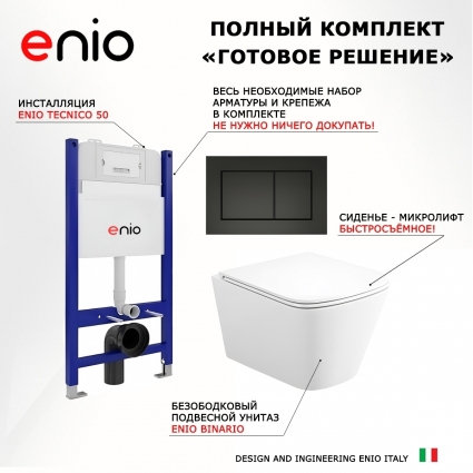 Комплект 3 в 1 инсталляция Enio Tecnico 50 EN8050050 + Унитаз подвесной Enio Binario Tornado 2.0 F EN4215896 + кнопка черная матовая OOO Quadro