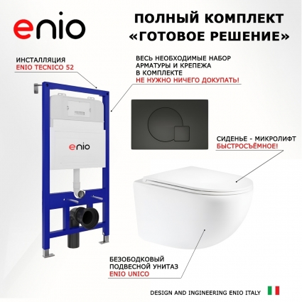 Комплект 3 в 1 инсталляция Enio Tecnico 52 EN8050052 + Унитаз подвесной Enio Unico Tornado 2.0 F EN3103895 + кнопка черная матовая OOO Geometria