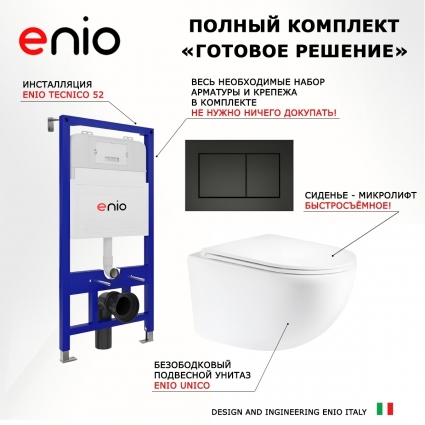 Комплект 3 в 1 инсталляция Enio Tecnico 52 EN8050052 + Унитаз подвесной Enio Unico Tornado 2.0 F EN3103895 + кнопка черная матовая OOO Quadro