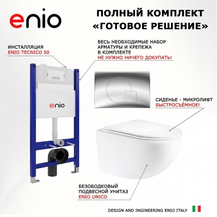 Комплект 3 в 1 инсталляция Enio Tecnico 50 EN8050050 + Унитаз подвесной Enio Unico Tornado 2.0 F EN3103895 + кнопка хром OOO Geometria