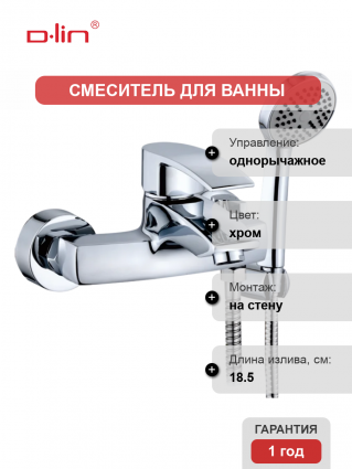 Смеситель для ванны с душем D-lin D130365 хром, однорычажный, длина излива 18.5 см