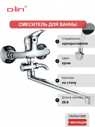 Смеситель для ванны с душем D-lin D140409 хром, однорычажный, длина излива 26.8 см