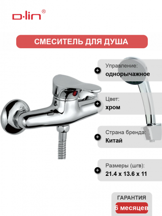 Смеситель для душа D-lin 305 D160305 хром однорычажный,  в современном стиле