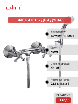 Смеситель для душа D-lin D160810 хром двухвентильный
