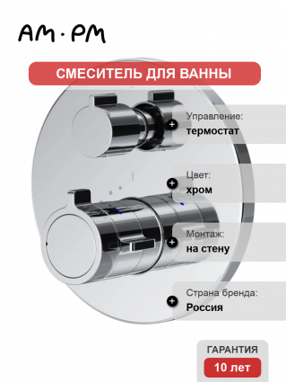 Термостатический смеситель Am.Pm X-Joy F85A95600 С ВНУТРЕННЕЙ ЧАСТЬЮ, хром, термостат