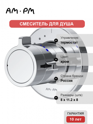 Термостатический смеситель Am.Pm X-Joy F85A65600 С ВНУТРЕННЕЙ ЧАСТЬЮ, хром, термостат