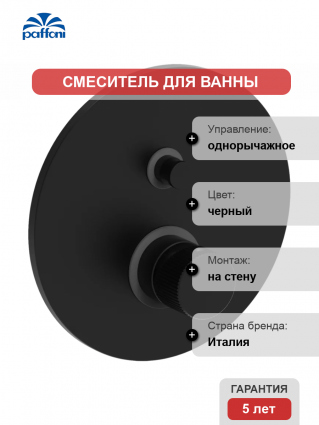 Смеситель для ванны с душем Paffoni JO JO015NO С ВНУТРЕННЕЙ ЧАСТЬЮ, матовый черный, однорычажный