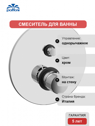 Смеситель для ванны с душем Paffoni JO JO015CR С ВНУТРЕННЕЙ ЧАСТЬЮ, хром, однорычажный