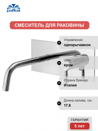 Смеситель для раковины Paffoni Light LIG105CR С ВНУТРЕННЕЙ ЧАСТЬЮ хром однорычажный, длина излива 17.8 см