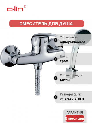 Смеситель для душа D-lin 352 D160352 хром однорычажный,  в современном стиле