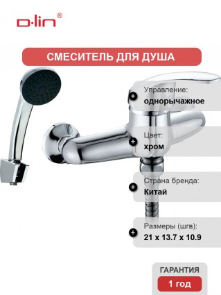 Смеситель для душа D-lin 302-2 D160302-2 хром однорычажный,  в современном стиле