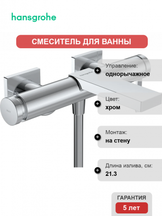 Смеситель для ванны с душем Hansgrohe Tecturis E 73420000 хром, однорычажный, длина излива 21.3 см