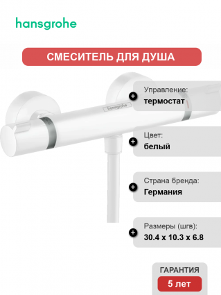 Термостатический смеситель Hansgrohe Ecostat Comfort 13116700 для душа, белый матовый, термостат