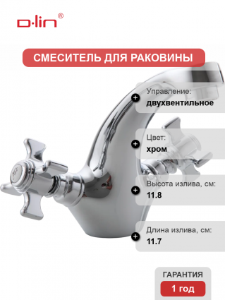 Смеситель для раковины D-lin 807 D110807 хром двухвентильный, длина излива 11.7 см