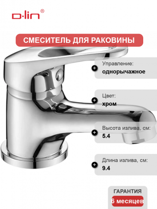 Смеситель для раковины D-lin 359 D110359 хром однорычажный, длина излива 9.4 см