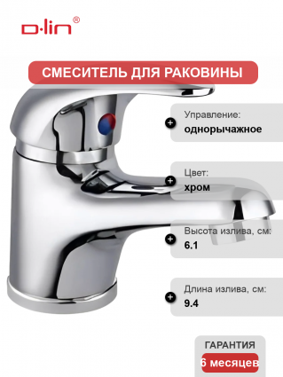 Смеситель для раковины D-lin 352 D110352 хром однорычажный, длина излива 9.4 см