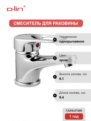 Смеситель для раковины D-lin D110628 хром однорычажный, длина излива 9.4 см