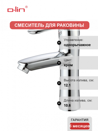 Смеситель для раковины D-lin D110362 хром однорычажный, длина излива 10.6 см