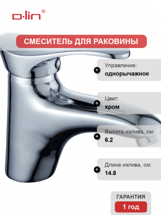Смеситель для раковины D-lin 405-6 D110405-6 хром однорычажный, длина излива 14.8 см