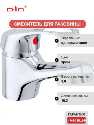 Смеситель для раковины D-lin D110409 хром однорычажный, длина излива 10.3 см