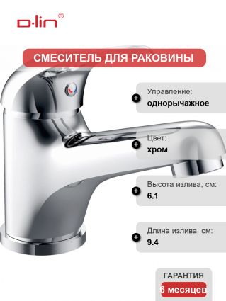 Смеситель для раковины D-lin 351 D110351 хром однорычажный, длина излива 9.4 см