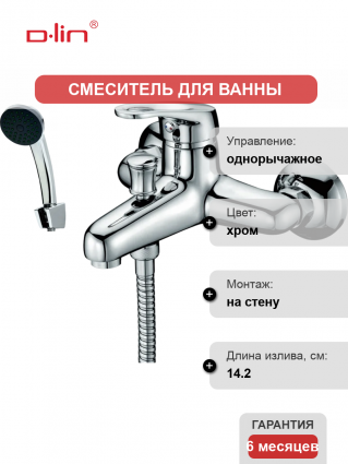 Смеситель для ванны с душем D-lin 410 D130410 хром, однорычажный, длина излива 14.2 см