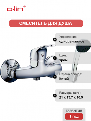 Смеситель для душа D-lin 310-2 D160310-2 хром однорычажный,  в современном стиле
