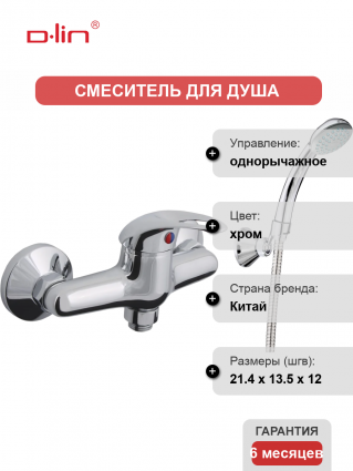 Смеситель для душа D-lin 351 D160351 хром однорычажный,  в современном стиле