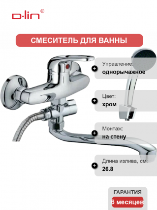 Смеситель для ванны с душем D-lin 351 D140351 хром, однорычажный, длина излива 26.8 см