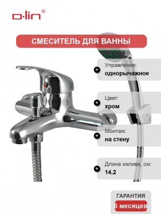 Смеситель для ванны с душем D-lin 351 D130351 хром, однорычажный, длина излива 14.2 см