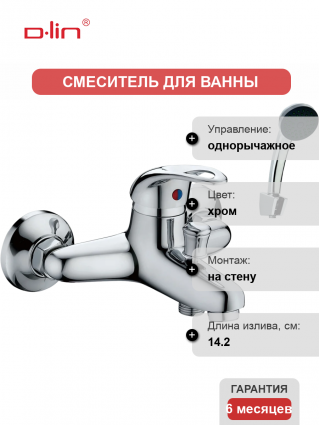 Смеситель для ванны с душем D-lin D130409 хром, однорычажный, длина излива 14.2 см