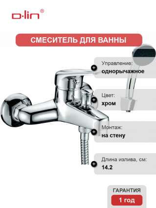 Смеситель для ванны с душем D-lin 629 D130629 хром, однорычажный, длина излива 14.2 см