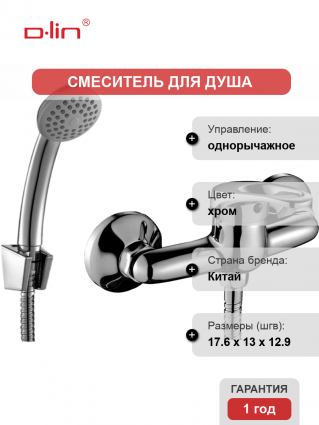 Смеситель для душа D-lin D160628 хром однорычажный,  в современном стиле