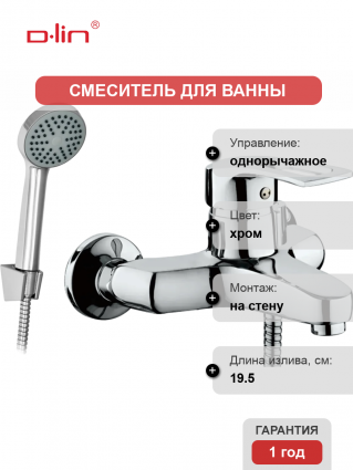 Смеситель для ванны с душем D-lin 422-6 D130422-6 хром, однорычажный, длина излива 19.5 см