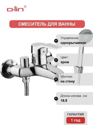 Смеситель для ванны с душем D-lin 403-6 D130403-6 хром, однорычажный, длина излива 19.5 см