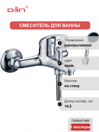 Смеситель для ванны с душем D-lin 352 D130352 хром, однорычажный, длина излива 14.2 см