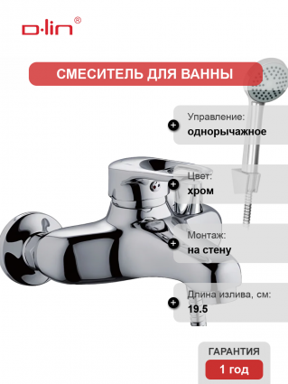 Смеситель для ванны с душем D-lin 404-6 D130404-6 хром, однорычажный, длина излива 19.5 см