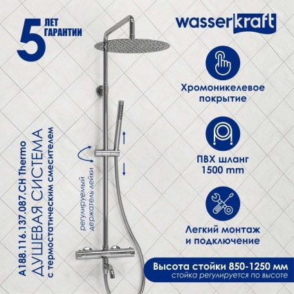 Душевая стойка Wasserkraft Berkel A188.116.137.087.CH Thermo хром штанга 134.1 см, шланг металлический 150 см