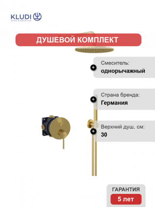 Душевой комплект Kludi Bozz 38658N076 С ВНУТРЕННЕЙ ЧАСТЬЮ, брашированное золото, шланг пластиковый 125 см