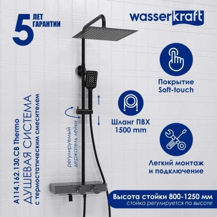 Душевая стойка Wasserkraft Abens 2000 A114.162.130.CB Thermo черная цвет черный, штанга 134.5 см