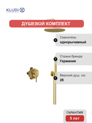 Душевой комплект Kludi Bozz 38736N076 С ВНУТРЕННЕЙ ЧАСТЬЮ, брашированное золото, шланг пластиковый 125 см