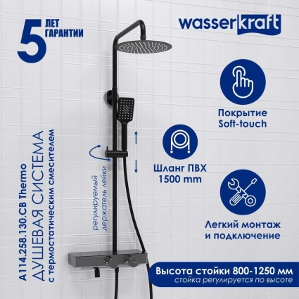 Душевая стойка Wasserkraft Abens 2000 A114.258.130.CB Thermo черная цвет черный, штанга 134.5 см