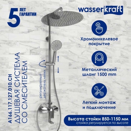 Душевая стойка Wasserkraft Lopau A166.117.127.010.CH хром штанга 136 см, шланг металлический 150 см