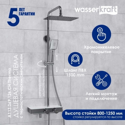 Душевая стойка Wasserkraft Aller A113.069.126.CH Thermo хром штанга 134.5 см, шланг пластиковый 150 см