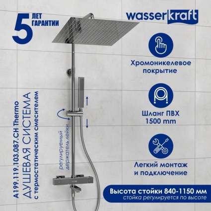 Душевая стойка Wasserkraft Aller A199.119.103.087.CH Thermo хром штанга 122.4 см, шланг пластиковый 150 см